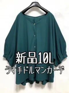新品☆10L♪グリーン系♪うす手ドルマンカーディガン☆b606