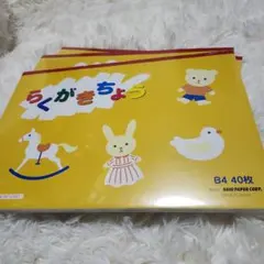 新品未使用まとめ売り B4らくがきちょう 40枚×3 3セット