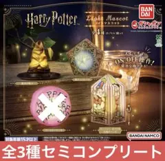 ハリー・ポッター ライト マスコット セミ コンプリート コンプ ガチャ