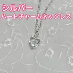 ハートチャームネックレス　シルバー　高見えアクセサリー　韓国