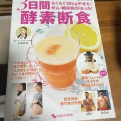 3日間 酵素断食 らくらく18Kgやせた!がん・糖尿病が治った!