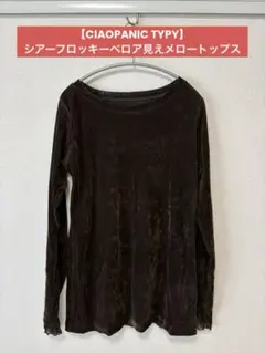 CIAOPANIC TYPY シアーフロッキーベロア見えメロートップス ブラウンのサムネイル