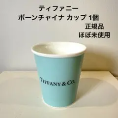 【正規品】TIFFANY&Co. ティファニー ／ボーンチャイナ カップ 1個