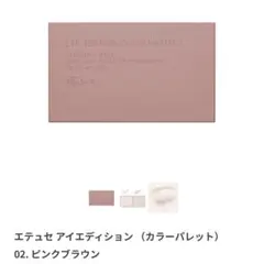 エテュセ アイエディション(カラーパレット) 02 ピンクブラウン