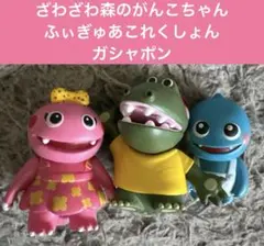 ざわざわ森のがんこちゃん ふぃぎゅあこれくしょん ガシャポン