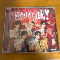 【翌日発送】M!LK 爆裂愛してる 好きすぎて滅 CD