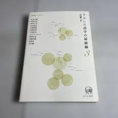 フランス語学の最前線3 【特集】モダリティ