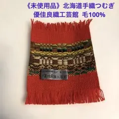 北海道手織つむぎ コースター 優佳良織工芸館 - メルカリ