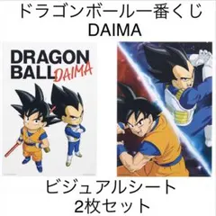 2種　悟空　ベジータ　ビジュアルシート　I賞　ドラゴンボールDAIMA 一番くじ