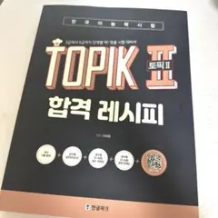 【新品】韓国語能力試験 TOPIK2 合格レシピ