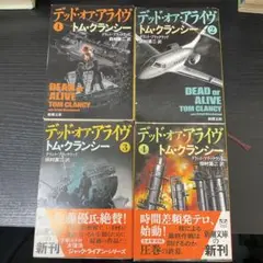 デッドオアアライブ　1〜4 トムクランシー　4冊セット　新潮文庫