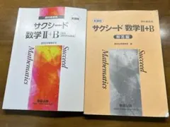 サクシード数学II+B