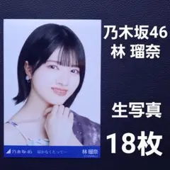 乃木坂46 林 瑠奈 生写真18枚
