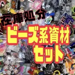 在庫処分/ビーズ系資材福袋