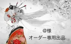 ＠さま　専用出品