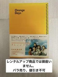 オレンジ デイズ DVD-BOX〈5枚組〉　セル版