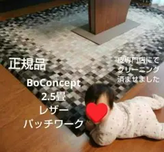 BoConcept　レザー　ラグ ハンドメイド　レザーパッチワーク