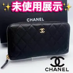 開運財布！未使用展示 シャネル マトラッセ キャビア 長財布 正規品保証2651