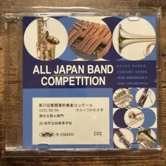 柏市立柏高等学校 第31回東関東吹奏楽コンクール高校生A部門 CD