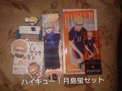 ハイキュー！月島蛍セット
