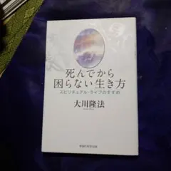 死んでから困らない生き方 スピリチュアル・ライフのすすめ 大川隆法