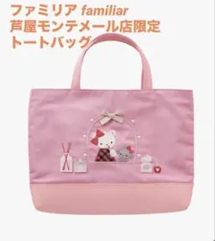 新品未使用★ファミリア 芦屋モンテメール店限定 バッグ　トートバッグ