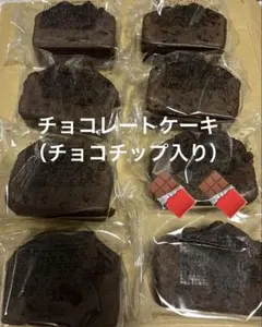④チョコレートのケーキ　チョコチップ　アウトレット　香月堂　濃厚チョコケーキのサムネイル