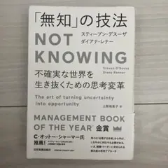 「無知」の技法 不確実な世界を生き抜くための思考変革