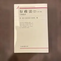 行政法 2 (行政救済)