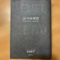 レベルゼロ 自分を超え続ける「仕事の教科書」