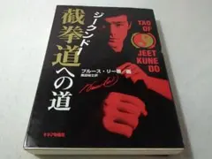 2025年最新】截拳道への道の人気アイテム - メルカリ