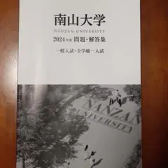 2026年最新】南山大学 問題集の人気アイテム - メルカリ