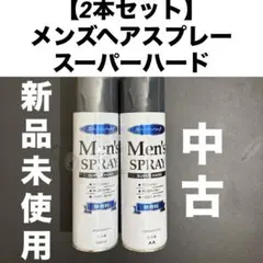 【2本セット】マンダム メンズヘアスプレー スーパーハード （新品未使用・中古）のサムネイル