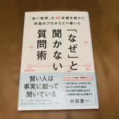 「良い質問」を40年磨き続けた対話のプロがたどり着いた 「なぜ」と聞かない質問術