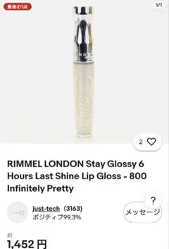 【簡易包装・新品未使用】リンメル　ステイグロッシー　800のサムネイル