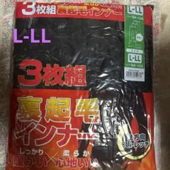 【新品未開封】前閉じ裏起毛インナー ストレッチ3枚組 L-LL