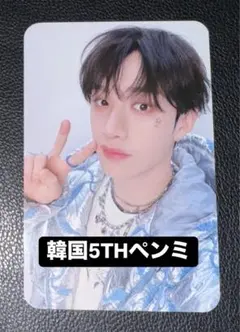 straykids バンチャン 韓国 5TH ペンミ オフライン購入特典トレカ①