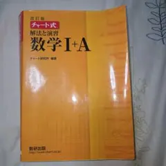 チャート式解法と演習数学1+A 増補改訂版
