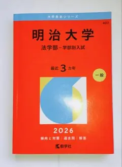 2025年最新】明治大学 赤本の人気アイテム - メルカリ
