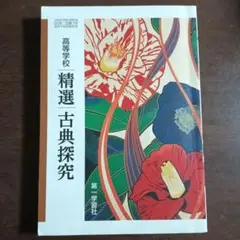 高等学校　精選　古典探究