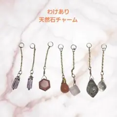 わけあり天然石チャーム　まとめ売り　no.9