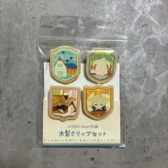 ジブリパーク 木製クリップセット