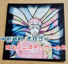 呪術廻戦 虎杖悠仁 限定 ミニステッカー 芥見下々 よあけのうた jo0ji
