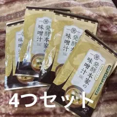 発酵本家の味噌汁 83.5g 5袋セット - メルカリ