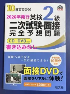 英検2級 二次試験・面接 完全予想問題 10日でできる！ DVD付