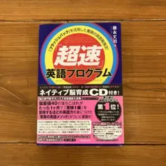 超速」英語プログラム 「フラッシュバック」を活用した驚異の英語勉強