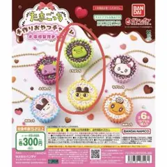 たまごっち 手作りおやつチャーム