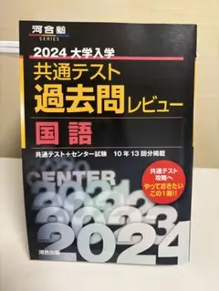 2024大学入学共通テスト過去問レビュー 国語