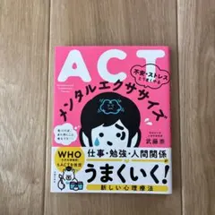 ACT 不安・ストレスとうまくやる メンタルエクササイズ