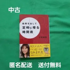 結果を出して定時に帰る時間術